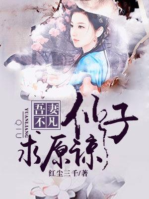 吾妻不凡：仙子求原諒