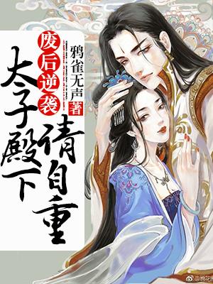 廢後逆襲：太子殿下請自重