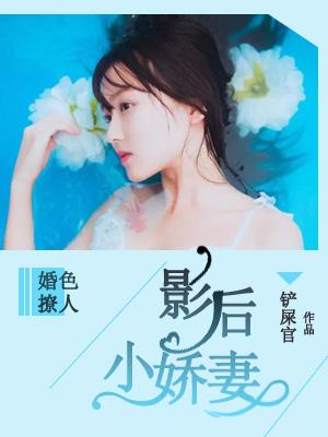 婚色撩人：影後小嬌妻