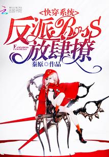 快穿系統：反派BOSS，放肆撩