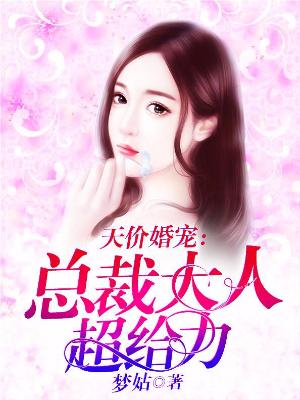 天價婚寵：總裁大人超給力