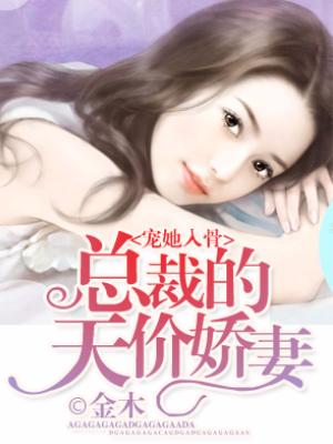 寵她入骨，總裁的天價嬌妻