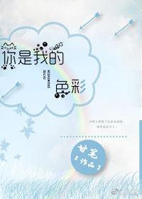 你是我的色彩（快穿）