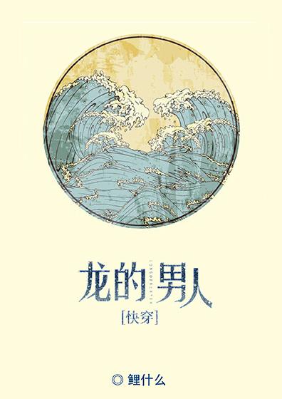龍的男人[快穿]