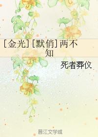 [金光][默俏]兩不知