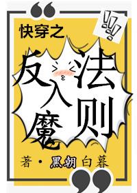 反入魔法則[快穿]