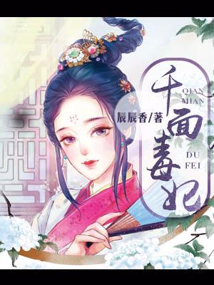 千面毒妃