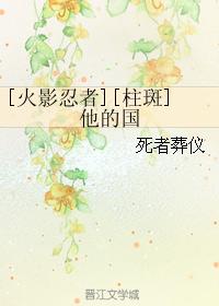[火影忍者][柱斑]他的國