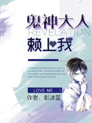 鬼神大人賴上我