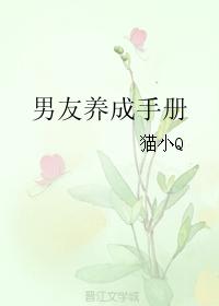 男友養成手冊