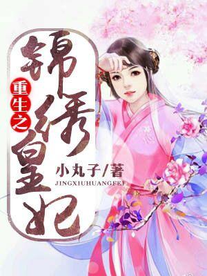 重生之錦繡皇妃