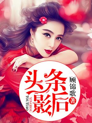 頭條影後