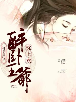 神醫鳳謀：醉卧王爺枕上歡