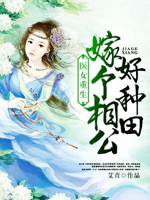 醫女重生：嫁個相公好種田