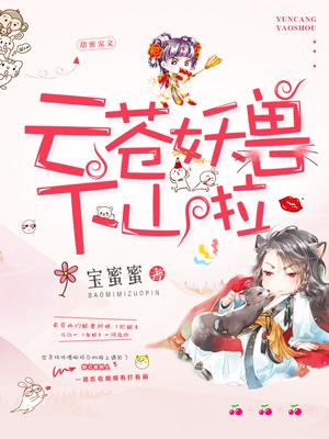 雲蒼妖獸下山啦