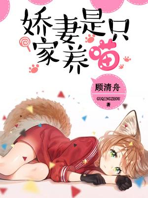 嬌妻是只家養喵