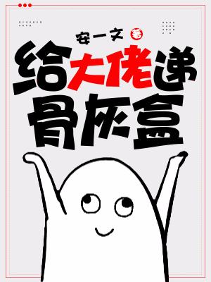 給大佬遞骨灰盒