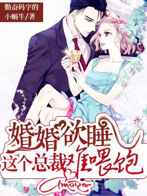 婚婚欲睡，這個總裁難喂飽