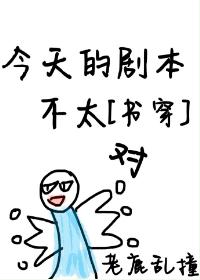 今天的劇本不太對[穿書]
