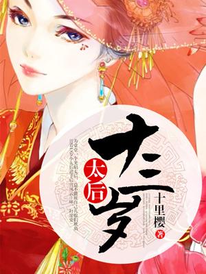太後十三歲