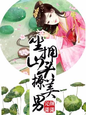 坐擁山頭撩美男