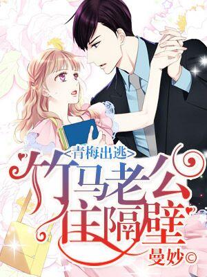 青梅出逃：竹馬老公住隔壁