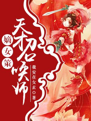 嫡女策：天才召喚師