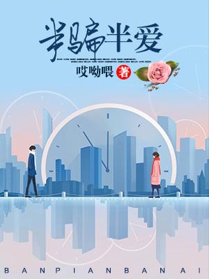 半騙半愛