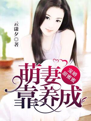 寵婚甜蜜蜜：萌妻靠養成