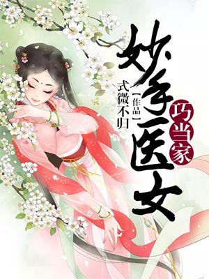 妙手醫女巧當家