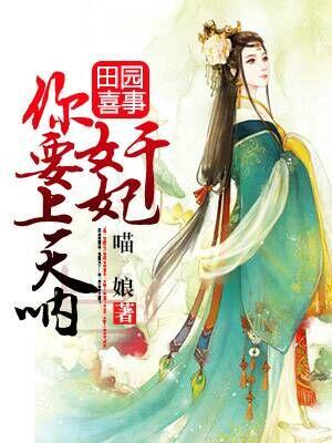 田園喜事：奸妃，你要上天吶