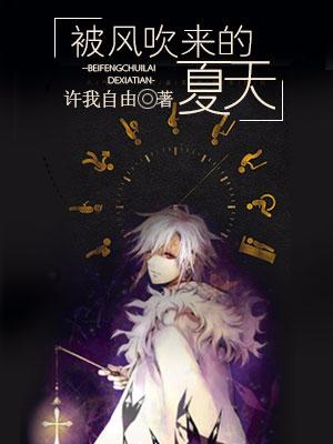 被風吹來的夏天