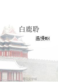 白鹿聆