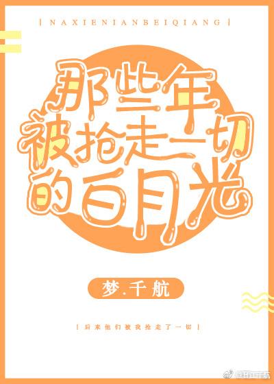 那些年，被搶走一切的白月光[快穿]
