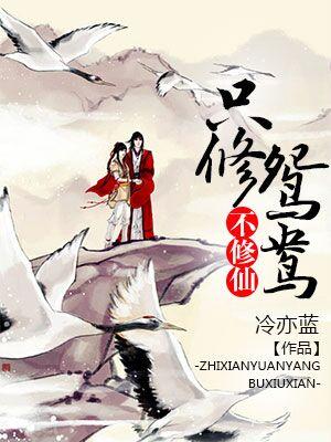 只修鴛鴦不修仙