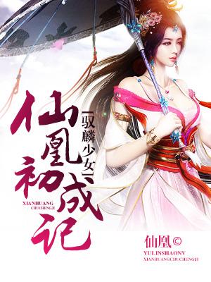 馭麟少女：仙凰初成記