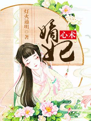 嫡妃心術