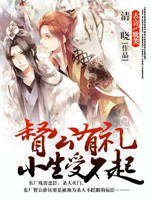 督公有禮，小生受不起