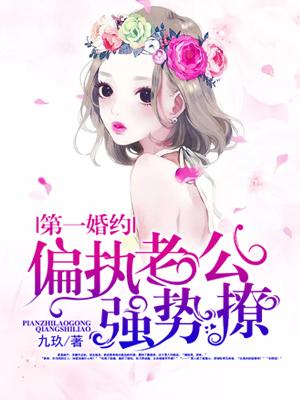 第一婚約：偏執老公強勢撩