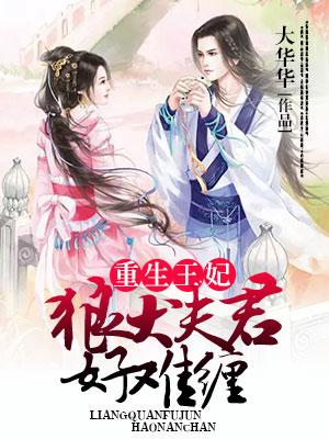 重生王妃：狼犬夫君好難纏