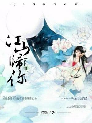 江山歸你你歸我
