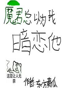 魔君總以為我暗戀他[穿書]