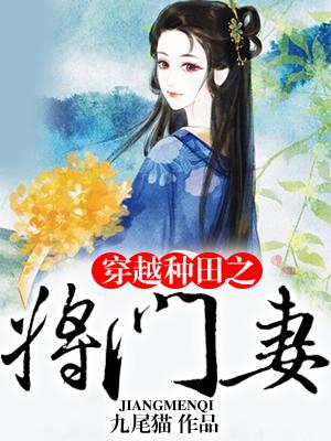 穿越種田之将門妻