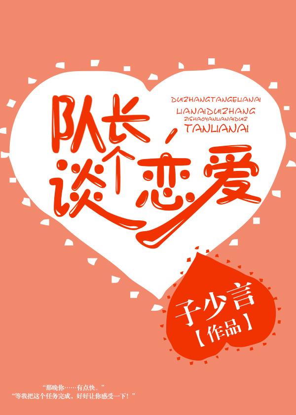 隊長，談個戀愛