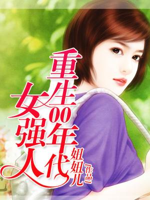 重生00年代女強人