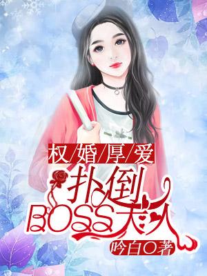 權婚厚愛：撲倒BOSS大人