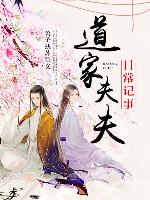 道家夫夫日常記事