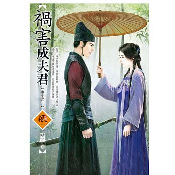 禍害成夫君（重生之一）