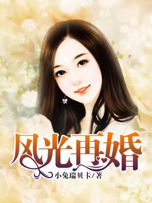 風光再婚