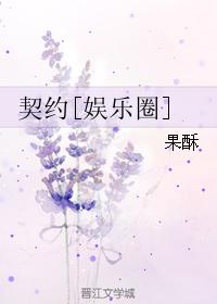 契約[娛樂圈]